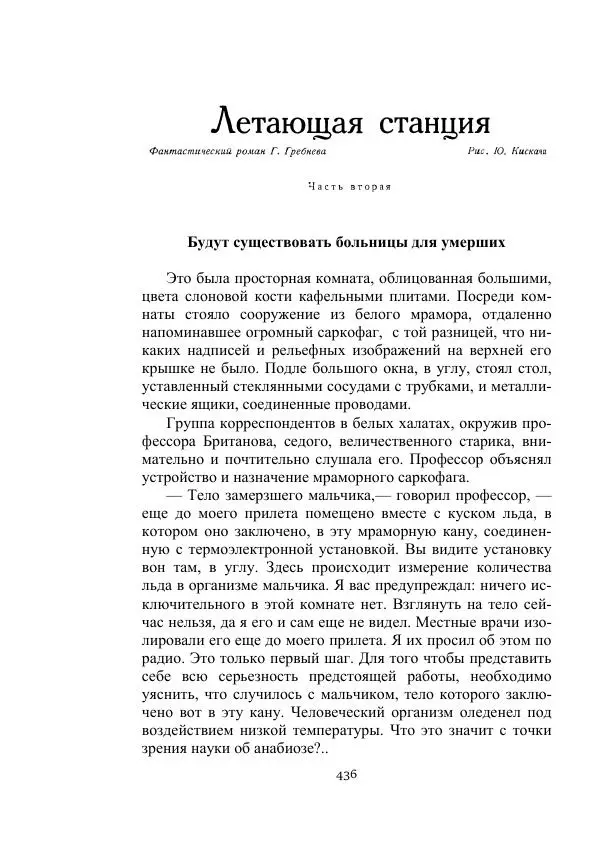 Александр Беляев - Летающая станция - Страница № 436
