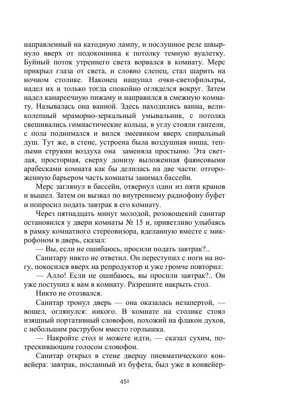 Александр Беляев - Летающая станция - Страница № 451