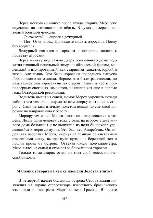 Александр Беляев - Летающая станция - Страница № 457