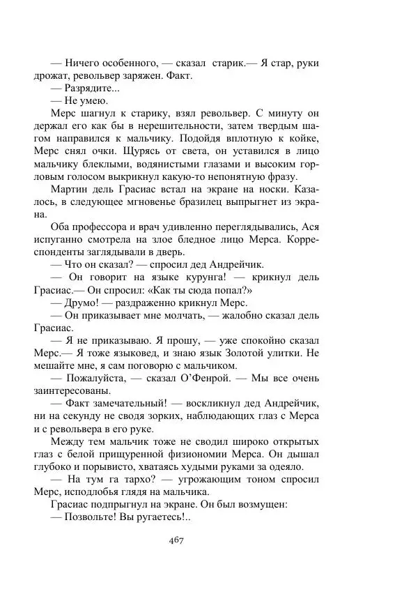 Александр Беляев - Летающая станция - Страница № 467
