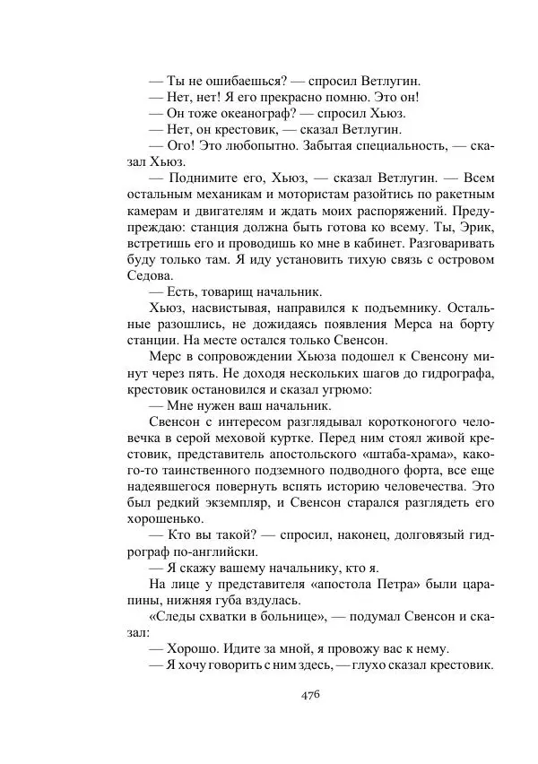 Александр Беляев - Летающая станция - Страница № 476