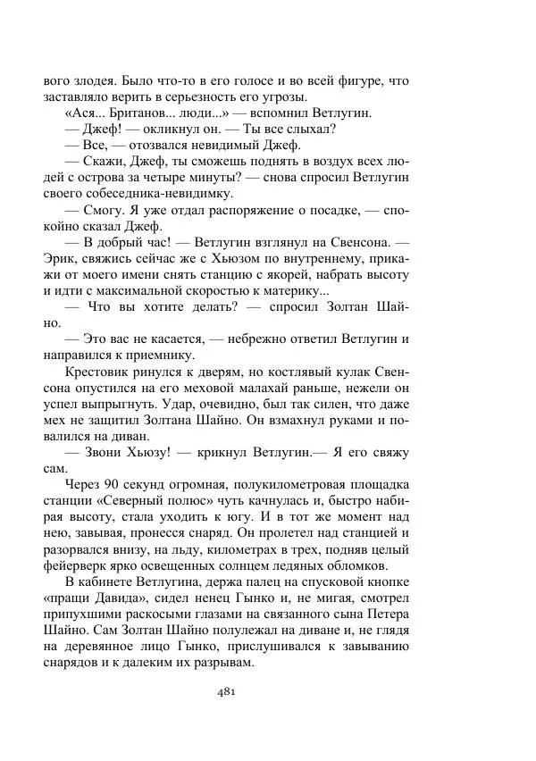 Александр Беляев - Летающая станция - Страница № 481
