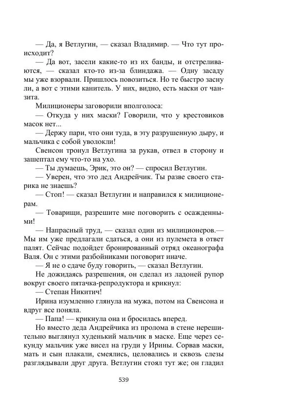Александр Беляев - Летающая станция - Страница № 539