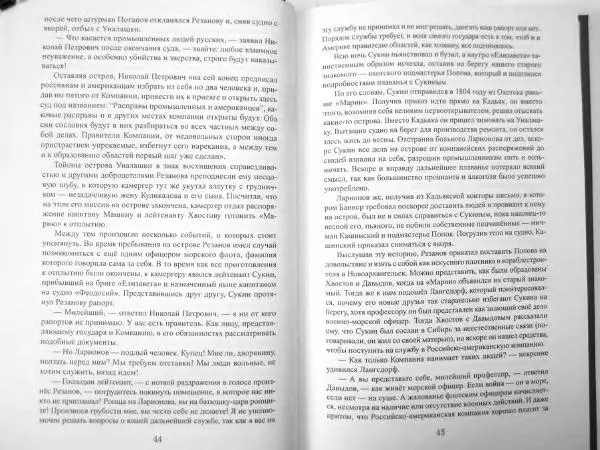 Максим Алексашин - «Юнона» и «Авось» - Страница № 25