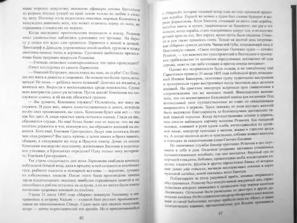 Максим Алексашин - «Юнона» и «Авось» - Страница № 26