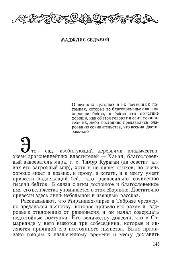 Алишер Навои - Сочинения в 10 томах. Том 9 - Страница № 143