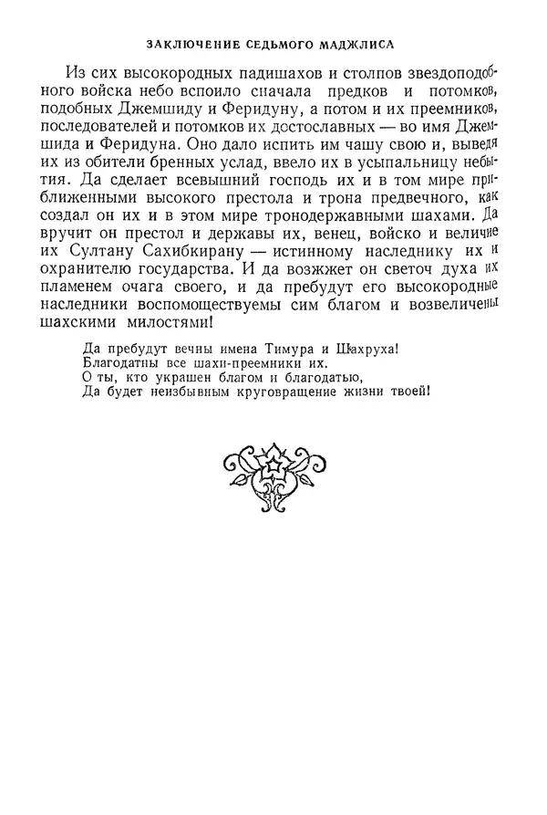 Алишер Навои - Сочинения в 10 томах. Том 9 - Страница № 151