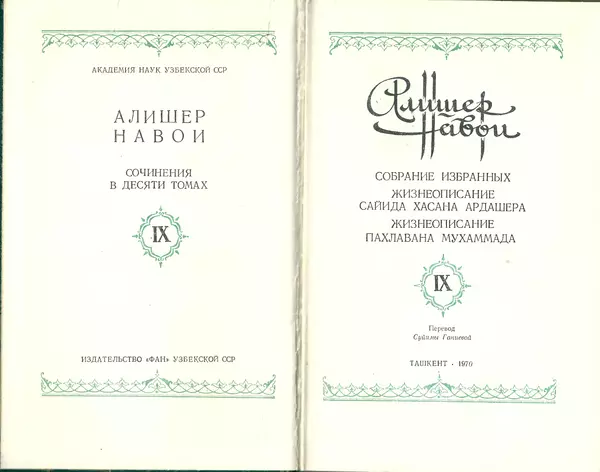 Алишер Навои - Сочинения в 10 томах. Том 9 - Страница № 3