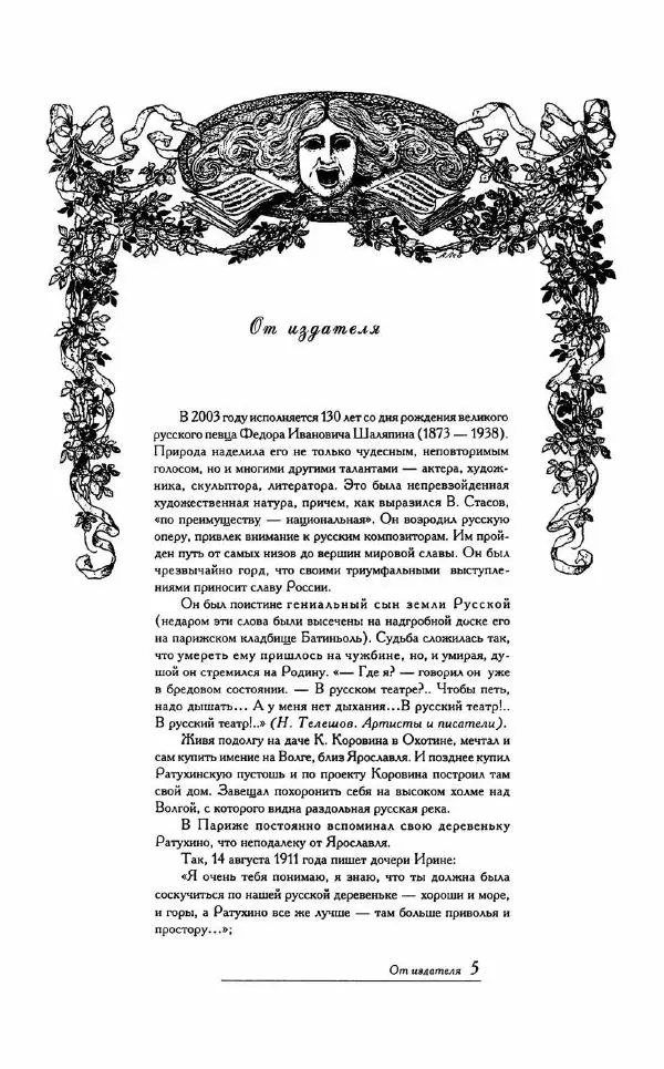- «Милая моя, родная Россия!»: Федор Шаляпин и русская провинция - Страница № 7 - «Милая моя, родная Россия!»: Федор Шаляпин и русская провинция - Страница № 7