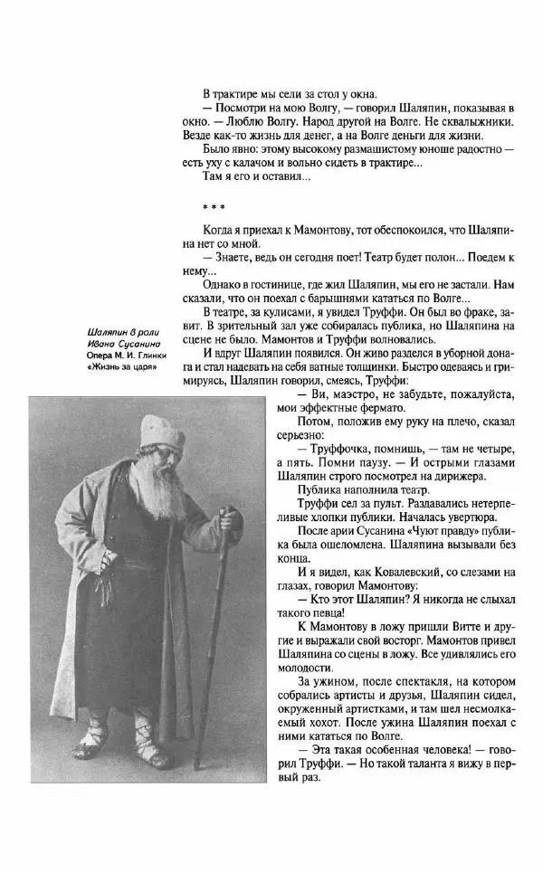 - «Милая моя, родная Россия!»: Федор Шаляпин и русская провинция - Страница № 17 - «Милая моя, родная Россия!»: Федор Шаляпин и русская провинция - Страница № 17