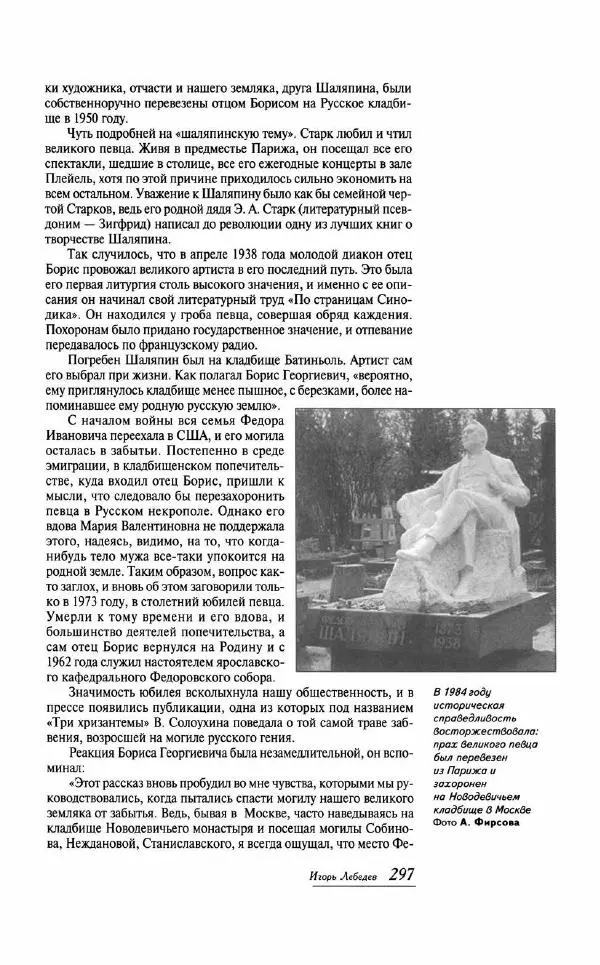  - «Милая моя, родная Россия!»: Федор Шаляпин и русская провинция - Страница № 295