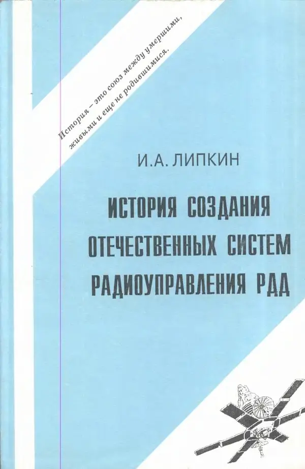 Исаак Липкин - История создания отечественных систем радиоуправления ракетами дальнего действия - Страница № 1