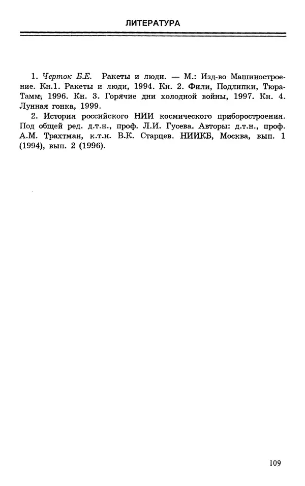 Исаак Липкин - История создания отечественных систем радиоуправления ракетами дальнего действия - Страница № 110