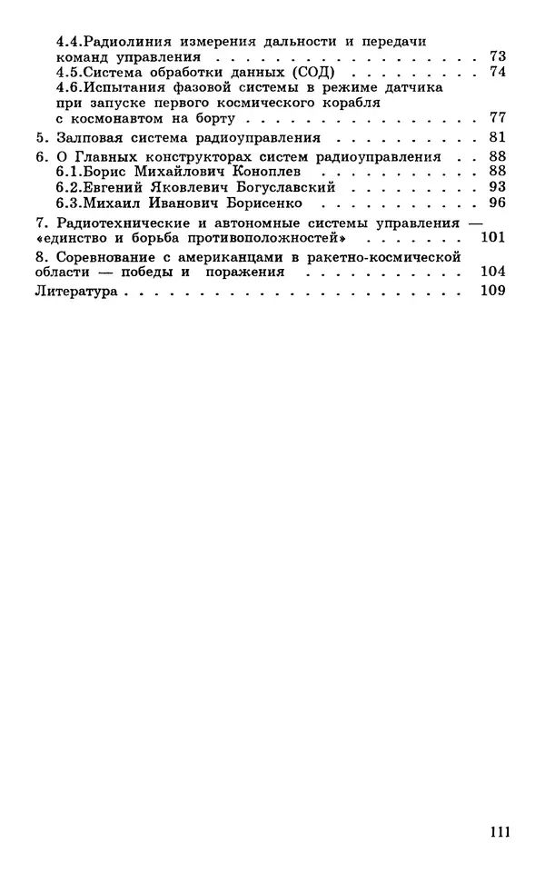 Исаак Липкин - История создания отечественных систем радиоуправления ракетами дальнего действия - Страница № 112
