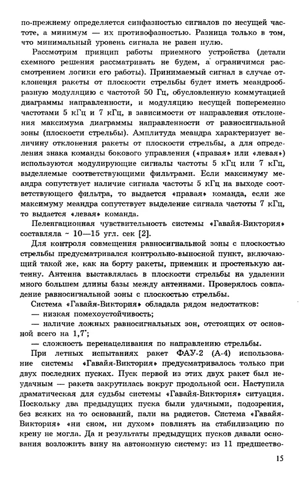 Исаак Липкин - История создания отечественных систем радиоуправления ракетами дальнего действия - Страница № 16