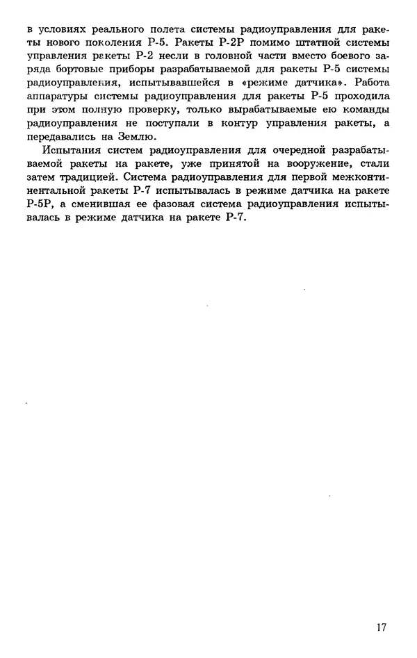 Исаак Липкин - История создания отечественных систем радиоуправления ракетами дальнего действия - Страница № 18