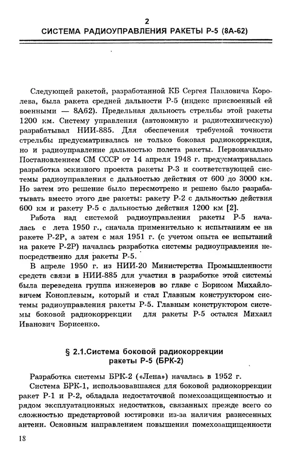 Исаак Липкин - История создания отечественных систем радиоуправления ракетами дальнего действия - Страница № 19