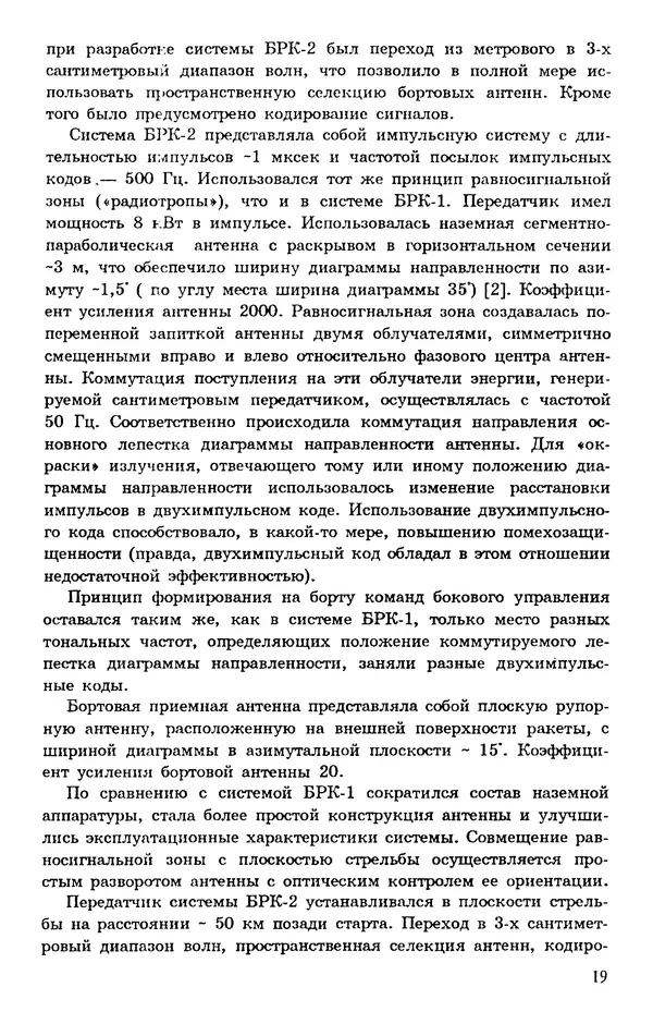 Исаак Липкин - История создания отечественных систем радиоуправления ракетами дальнего действия - Страница № 20
