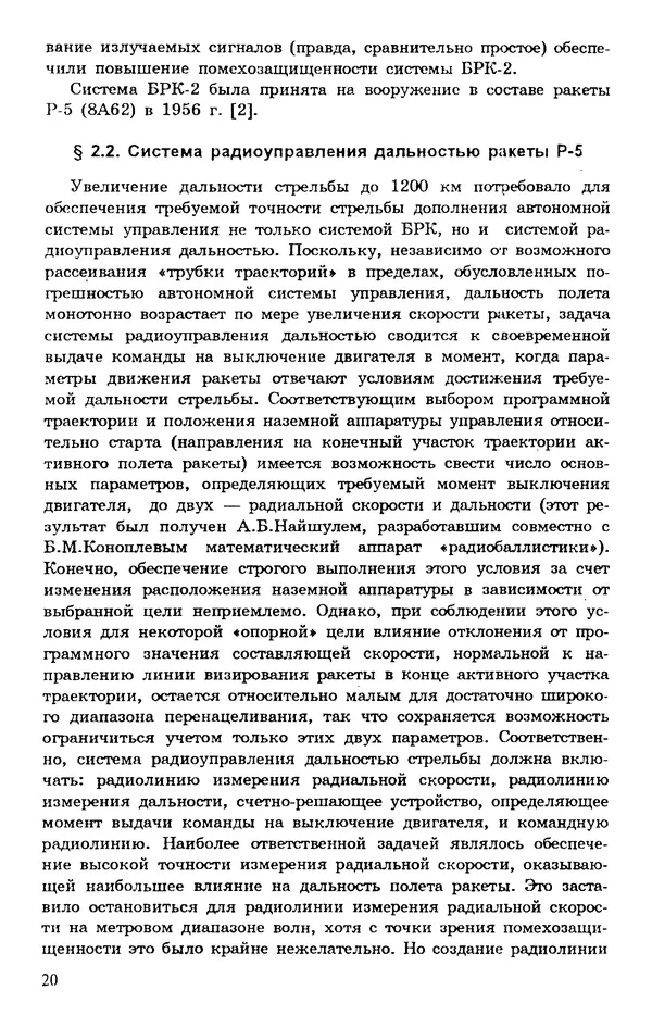 Исаак Липкин - История создания отечественных систем радиоуправления ракетами дальнего действия - Страница № 21