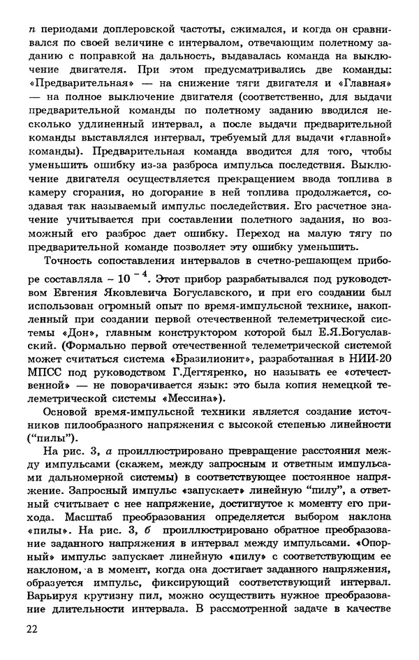 Исаак Липкин - История создания отечественных систем радиоуправления ракетами дальнего действия - Страница № 23