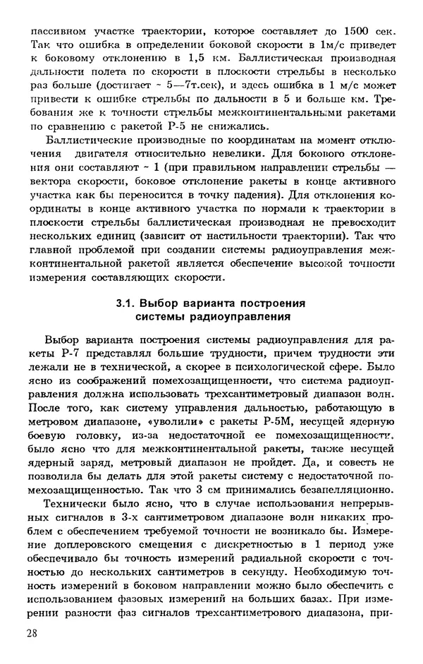 Исаак Липкин - История создания отечественных систем радиоуправления ракетами дальнего действия - Страница № 29