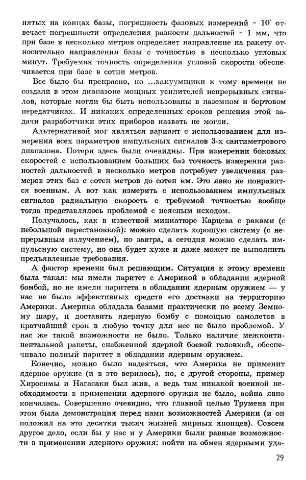 Исаак Липкин - История создания отечественных систем радиоуправления ракетами дальнего действия - Страница № 30