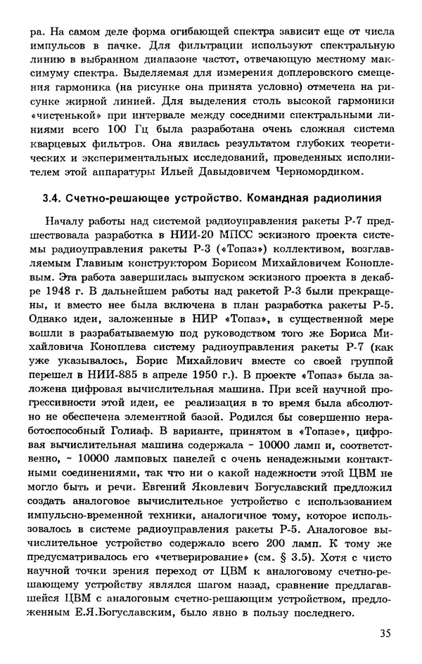 Исаак Липкин - История создания отечественных систем радиоуправления ракетами дальнего действия - Страница № 36