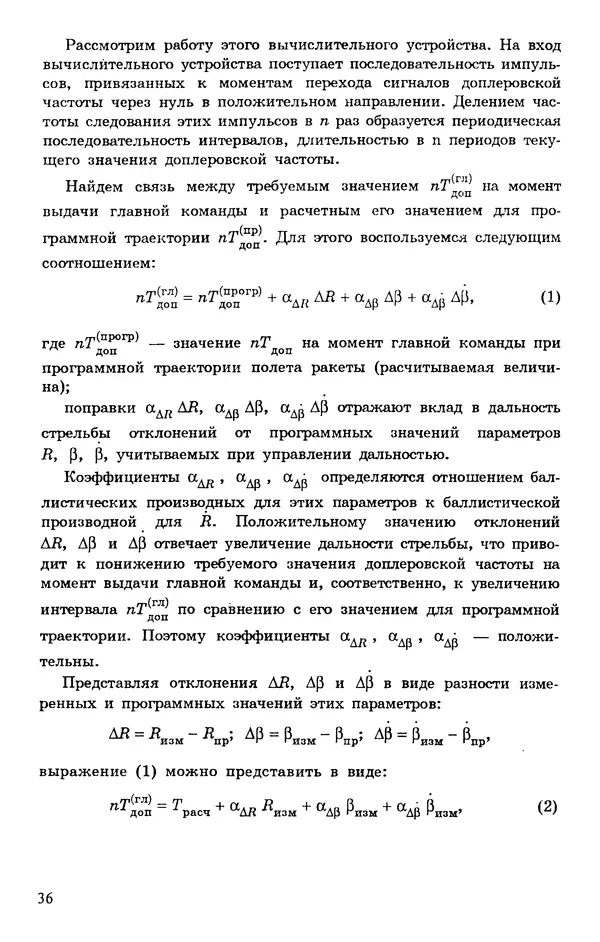 Исаак Липкин - История создания отечественных систем радиоуправления ракетами дальнего действия - Страница № 37