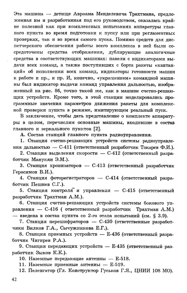 Исаак Липкин - История создания отечественных систем радиоуправления ракетами дальнего действия - Страница № 43