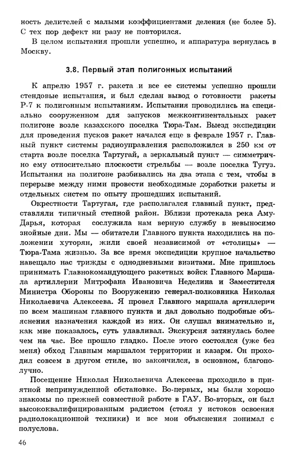 Исаак Липкин - История создания отечественных систем радиоуправления ракетами дальнего действия - Страница № 47