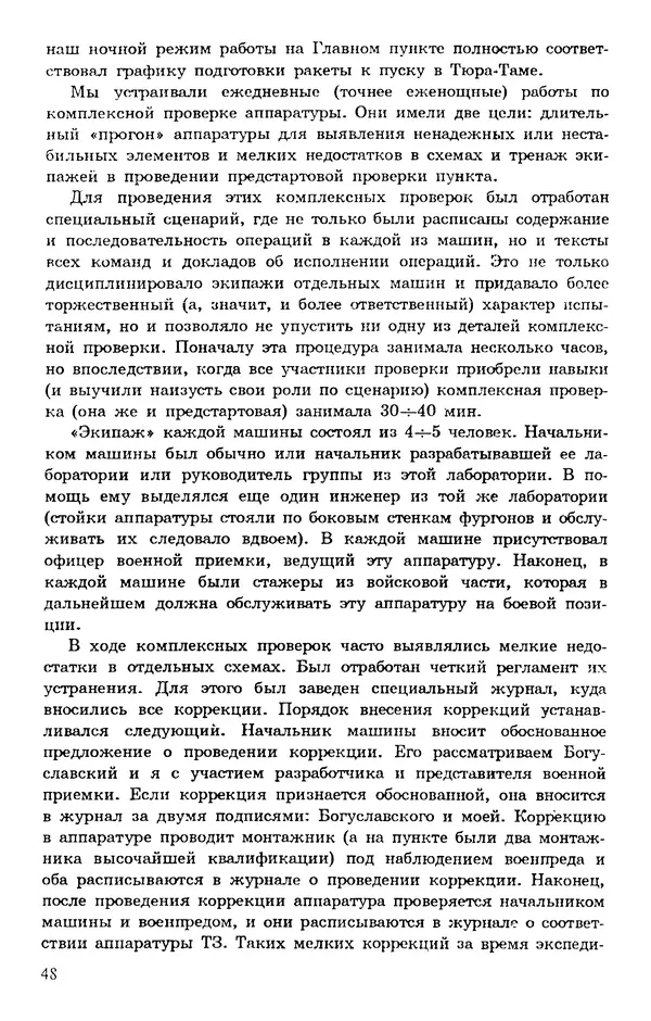 Исаак Липкин - История создания отечественных систем радиоуправления ракетами дальнего действия - Страница № 49