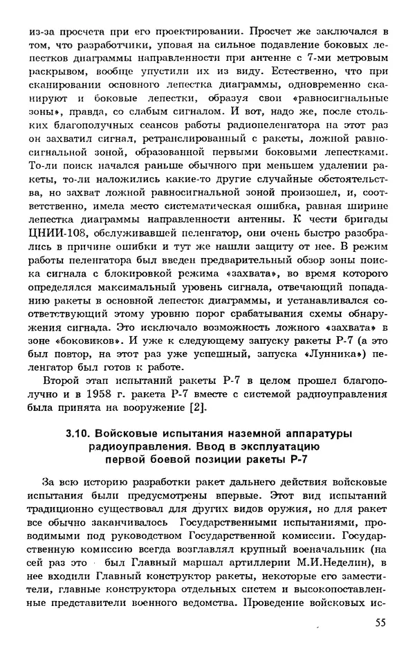 Исаак Липкин - История создания отечественных систем радиоуправления ракетами дальнего действия - Страница № 56