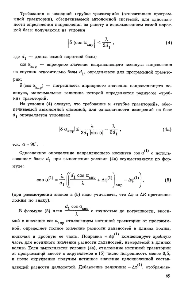 Исаак Липкин - История создания отечественных систем радиоуправления ракетами дальнего действия - Страница № 70