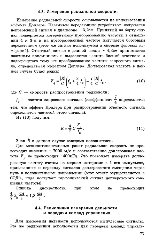 Исаак Липкин - История создания отечественных систем радиоуправления ракетами дальнего действия - Страница № 74