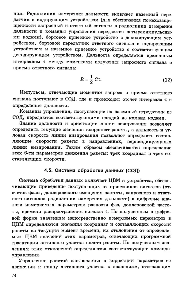 Исаак Липкин - История создания отечественных систем радиоуправления ракетами дальнего действия - Страница № 75