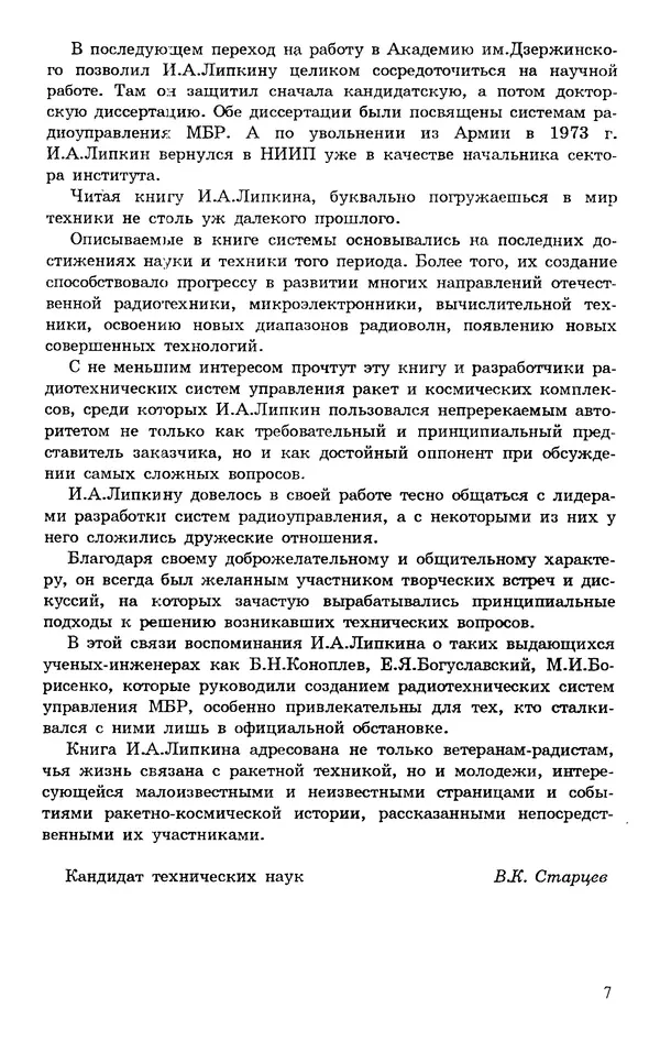 Исаак Липкин - История создания отечественных систем радиоуправления ракетами дальнего действия - Страница № 8