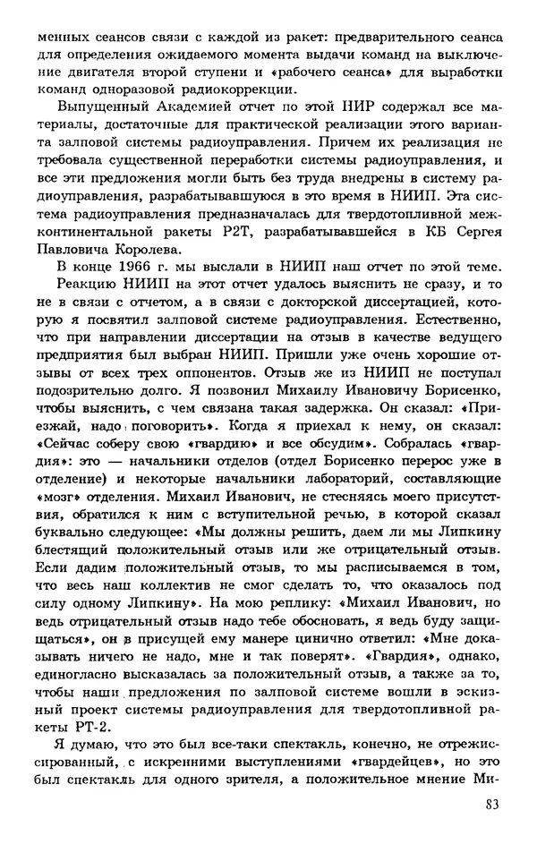 Исаак Липкин - История создания отечественных систем радиоуправления ракетами дальнего действия - Страница № 84