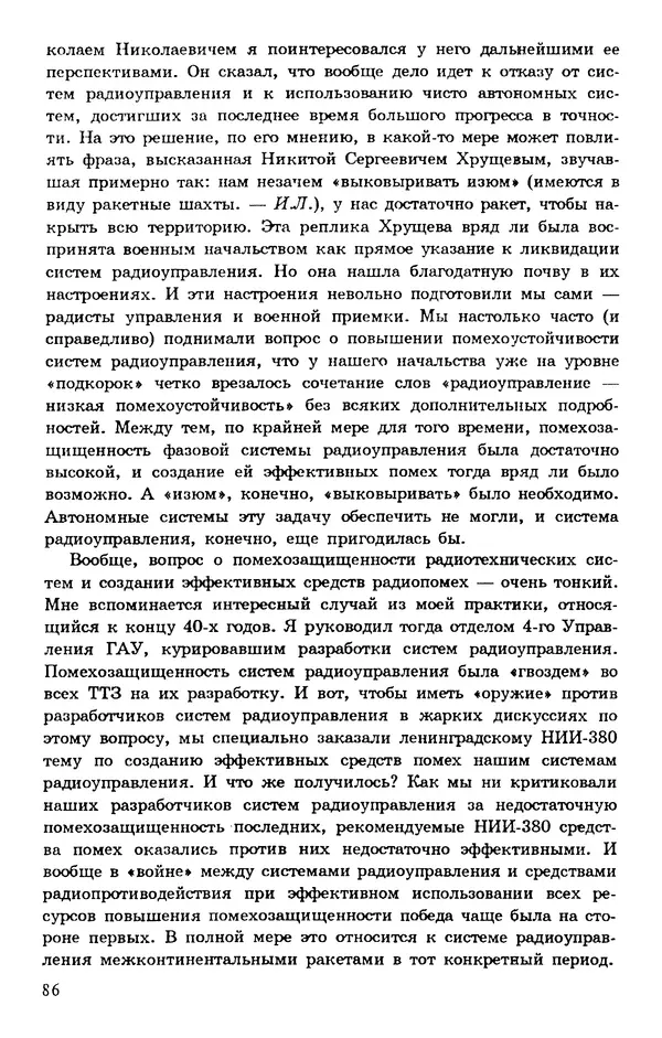 Исаак Липкин - История создания отечественных систем радиоуправления ракетами дальнего действия - Страница № 87