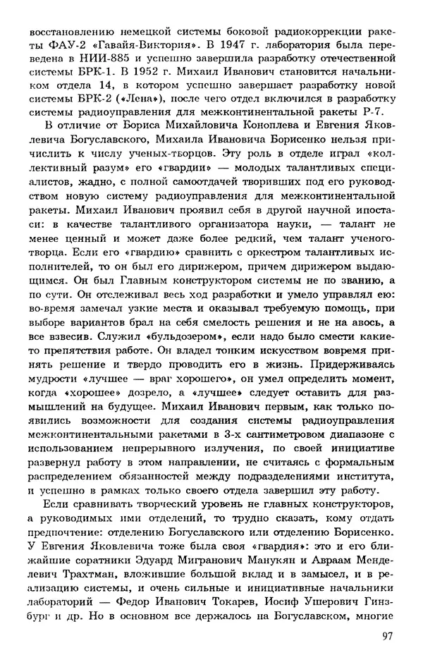 Исаак Липкин - История создания отечественных систем радиоуправления ракетами дальнего действия - Страница № 98