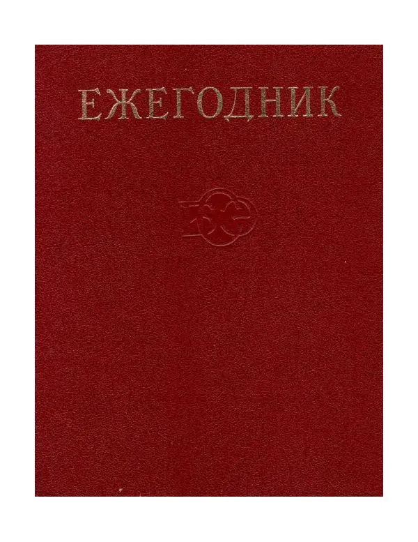 БСЭ - Ежегодник БСЭ 24 - Страница № 1 БСЭ - Ежегодник БСЭ 24 - Страница № 1