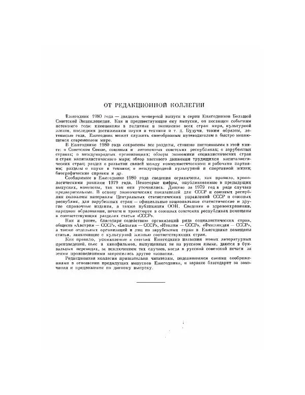 БСЭ - Ежегодник БСЭ 24 - Страница № 4 БСЭ - Ежегодник БСЭ 24 - Страница № 4