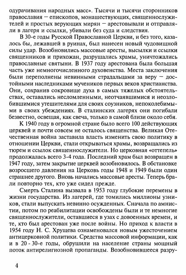 прот. Александр Сарычев - Житие иеросхимонаха Павла в западне советского безбожия (1901-1989) - Страница № 5