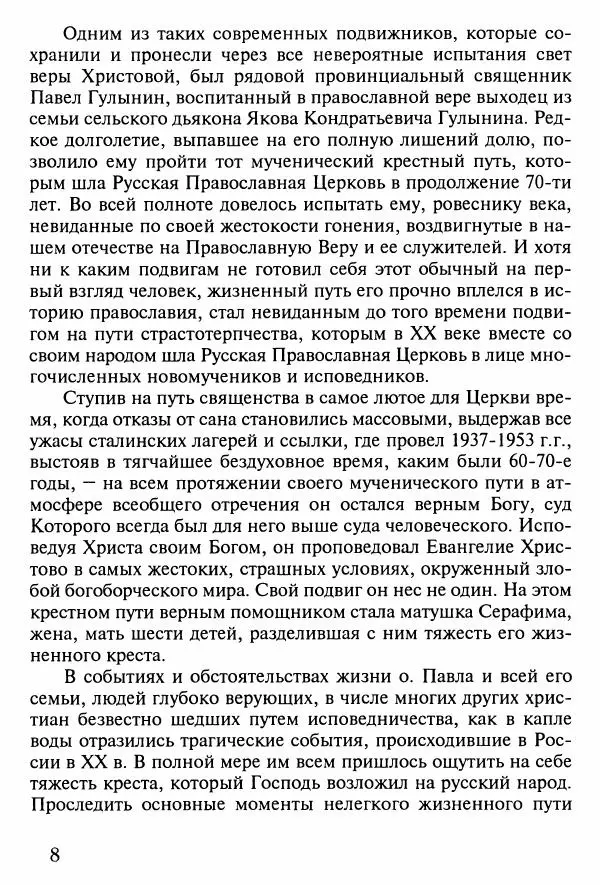 прот. Александр Сарычев - Житие иеросхимонаха Павла в западне советского безбожия (1901-1989) - Страница № 9