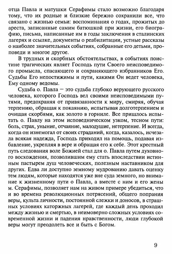 прот. Александр Сарычев - Житие иеросхимонаха Павла в западне советского безбожия (1901-1989) - Страница № 10