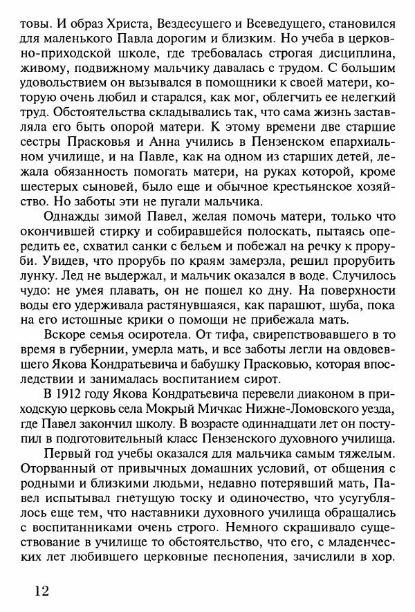 прот. Александр Сарычев - Житие иеросхимонаха Павла в западне советского безбожия (1901-1989) - Страница № 13