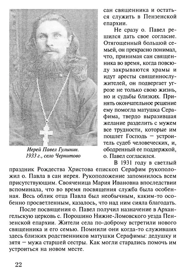 прот. Александр Сарычев - Житие иеросхимонаха Павла в западне советского безбожия (1901-1989) - Страница № 23
