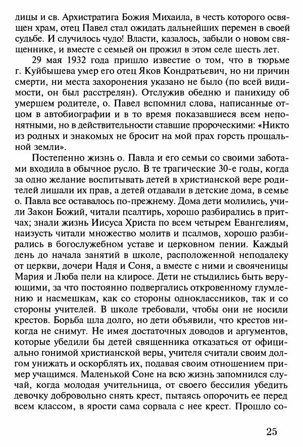 прот. Александр Сарычев - Житие иеросхимонаха Павла в западне советского безбожия (1901-1989) - Страница № 26
