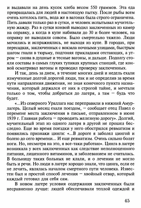прот. Александр Сарычев - Житие иеросхимонаха Павла в западне советского безбожия (1901-1989) - Страница № 46