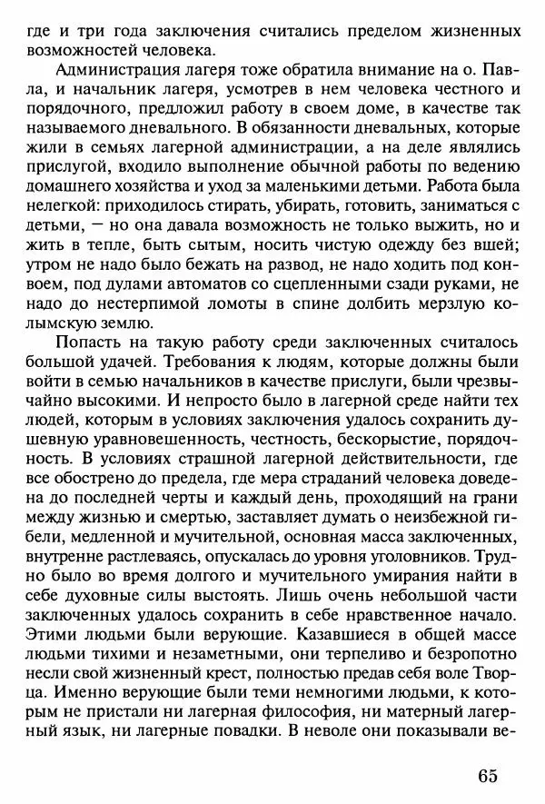 прот. Александр Сарычев - Житие иеросхимонаха Павла в западне советского безбожия (1901-1989) - Страница № 66