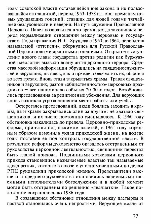 прот. Александр Сарычев - Житие иеросхимонаха Павла в западне советского безбожия (1901-1989) - Страница № 78